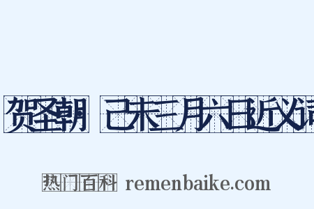 贺圣朝·己未三月六日近义词是什么意思的图片